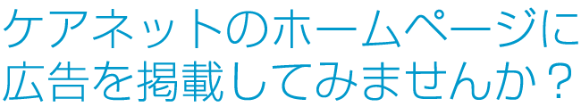 ケアネットのホームページに広告を掲載してみませんか？