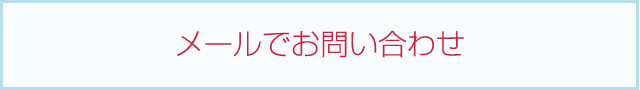 メールでお問い合わせ