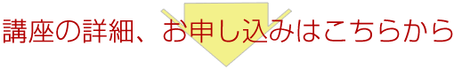 講座の詳細、お申し込みはこちら