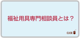 福祉用具専門相談員とは？