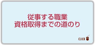 従事する職業　資格取得までの道のり