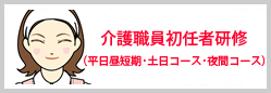 介護職員初任者研修