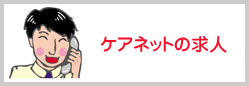 ケアネットの求人