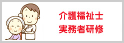 介護福祉士実務者研修