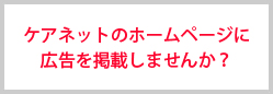 ケアネットのホームページに広告を掲載しませんか？