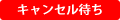 キャンセル待ち